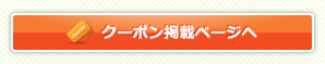 クーポン掲載ページへ