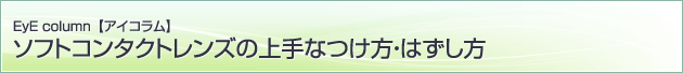 ソフトコンタクトレンズの上手なつけ方・はずし方