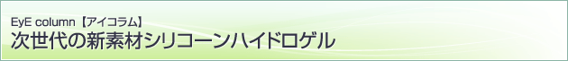 次世代の新素材シリコーンハイドロゲル