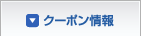 クーポン情報