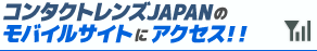 コンタクトレンズJAPANのモバイルサイトにアクセス！