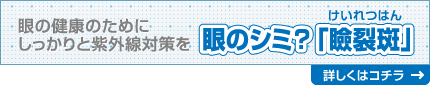 眼の健康のためにしっかりと紫外線対策を｜眼のシミ？「瞼裂斑」