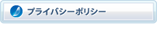 プライバシーポリシー